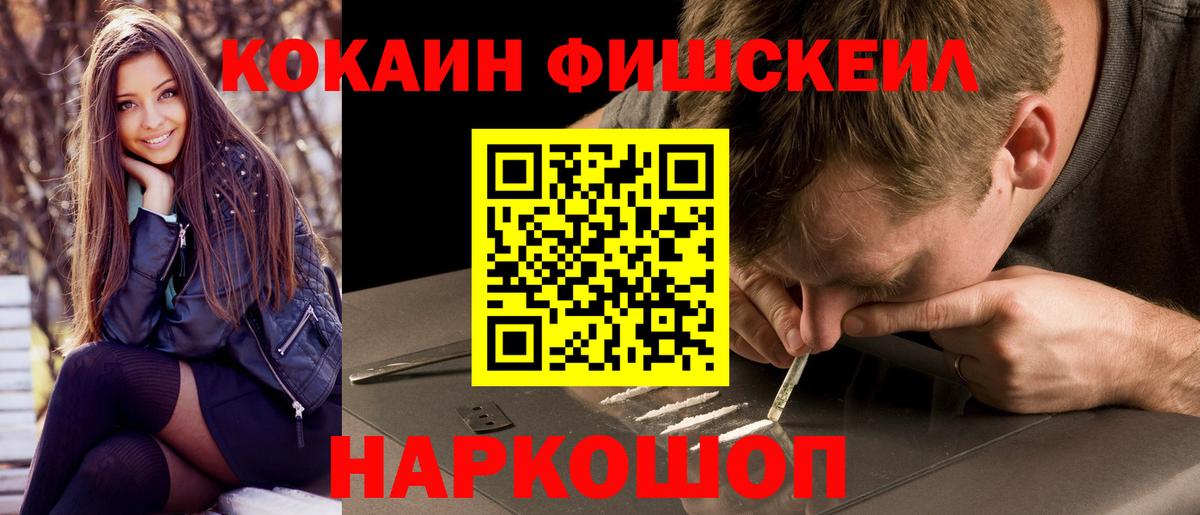 Комсомольск-на-Амуре  COCAIN FishScale  Вход с VPN  Cocaine VHQ 