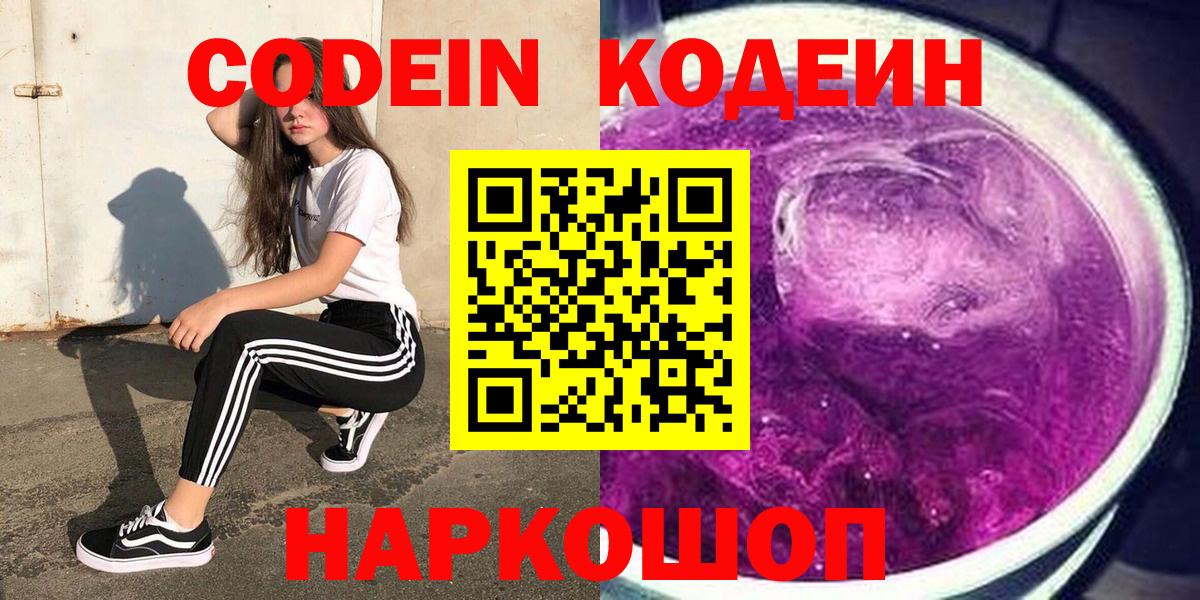 Комсомольск-на-Амуре  Кодеин напиток Lean (лин)  наркота  Вход с VPN 